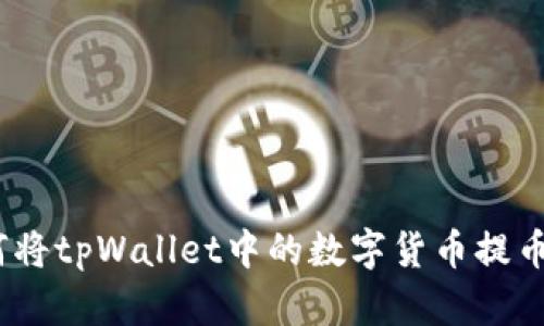 详细指南：如何将tpWallet中的数字货币提币到欧易交易所