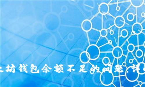 如何解决以太坊钱包余额不足的问题：详解与解决方案