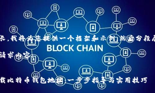 由于内容较长，我将为您提供一个框架和示例，然后分段展开。请见谅！

以下是您的请求内容：


详解如何下载比特币钱包地址：一步步指导与实用技巧