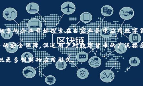 tpWallet登录是否能够查到手机IP地址？

tpWallet作为一个领先的数字货币钱包平台，能够为用户提供安全的交易和存储服务。随着区块链技术的不断发展，越来越多的人选择使用数字货币，这也让各类钱包应用日益受到关注。在使用tpWallet等数字货币钱包时，用户常常会涉及到隐私和安全性的问题，其中一个比较热门的话题就是：在登录tpWallet时，是否会被记录下手机的IP地址。

在深入讨论这个问题之前，我们需要先明确什么是IP地址。IP地址是Internet Protocol Address的缩写，指的是在计算机网络中用于区分不同设备的一组唯一数字。对于网络应用来说，IP地址可以用来判断用户的地理位置、设备信息等。因此，很多用户在使用各类在线应用时，尤其是涉及到资金交易的应用，都会关心自己的IP地址是否会被记录，以及这将对他们的隐私产生怎样的影响。

tpWallet在登录时是否记录IP地址？

tpWallet官方并没有明确说明在用户登录时是否会记录IP地址，但通常情况下，许多在线服务都会记录用户的IP地址。这是出于安全性和防止欺诈的考虑。当用户登录钱包，特别是在进行大额交易时，记录登录的IP地址可以帮助平台识别潜在的安全风险，及时采取措施保护用户的资产。

不过，值得注意的是，虽然tpWallet可能记录用户的IP地址，用户的个人信息如姓名、电话号码、地址等，不会被与IP地址直接关联。大多数平台在记录IP地址时，都会采取一定的隐私保护措施，具体的隐私政策和数据处理流程可以在tpWallet的用户协议或隐私政策中找到。

用户如何保障自己的隐私？

如果用户担心自己的IP地址被记录，或者希望进一步保护自己的隐私，可以考虑采取一些额外的安全措施。例如，使用VPN（虚拟私人网络）是一个不错的选择。VPN可以为用户提供另一个IP地址，这样在使用tpWallet时记录的就是VPN提供的IP，而不是用户本身的真实IP地址。此外，用户还可以定期清理自己的设备缓存、Cookie等信息，以降低自己在网上的足迹。

另外，用户在使用tpWallet等数字货币钱包时，也可以留意平台的隐私政策，了解他们是如何处理用户数据的。确保选择能为用户提供良好隐私保护的金融服务平台，从而在享受便捷的数字资产管理服务的同时，能够尽量降低个人信息泄露的风险。

tpWallet的安全性总体如何？

作为一款数字货币钱包，tpWallet的安全性是用户最为关心的问题之一。在数字货币钱包日渐普及的趋势下，安全性问题层出不穷，很多用户因为选择了不够安全的钱包而遭受到损失。因此，在了解tpWallet的IP地址记录问题时，也应关注其整体的安全性。

tpWallet提供多重安全机制，以确保用户资产的安全。其中包括两步验证、安全备份、加密存储等。用户在注册账户时，可以选择开启两步验证。这要求用户在每次登录时输入密码及额外的验证码，确保即使有人获得了密码也无法轻易登录。

除了身份验证机制外，tpWallet还通过加密算法对用户的数据进行保护，防止数据泄露或被黑客攻击。即使在极端情况下，数据也可以通过备份机制进行恢复，降低用户资产丢失的风险。

可能相关的问题

1. 使用tpWallet的风险有哪些？

在使用tpWallet等数字货币钱包时，用户需要意识到其中潜在的风险。第一个风险是网络安全问题。虽然tpWallet采取了一定的安全措施，但在线交易始终存在网络攻击的风险。用户应该定期更换密码，并开启两步验证，增加账户的安全性。

第二个风险是用户对钱包的使用不当。比如，很多用户为了方便，可能在多个地方使用同一密码，这大大增加了账户被攻击的可能性。用户需要养成安全使用数字钱包的习惯，例如使用独特且复杂的密码，定期检查交易记录等。

另一个风险则是市场波动。用户在使用tpWallet进行数字货币交易时，必须了解市场价格波动可能带来的金融风险。这一点尤其对投资者来说非常重要。在进行投资前，最好先做足够的市场调查和风险评估，确保自己能够承受可能的损失。

2. 如何选择安全的数字货币钱包？

选择一个安全的数字货币钱包是保护资产的第一步。首先，用户应关注钱包的安全性。选择知名度高、用户评价良好的平台，例如tpWallet。在风评较好的环境下，用户的资产相对更有保障。

其次，查看钱包是否提供保险机制和用户支持。如果钱包在发生黑客攻击或其他意外情况下能为用户提供保险服务，用户的资产安全性将更有保障。此外，良好的客户支持可帮助用户及时解决使用过程中的问题，增加使用体验。

用户还应该关注钱包的隐私政策，了解其对用户数据的处理方法，确保自己的隐私不会受到侵犯。选择有良好隐私保护措施的钱包，可以减小用户信息泄露的风险。

3. 数字货币未来的发展趋势如何？

数字货币的未来发展趋势依旧值得关注。首先，越来越多的传统金融机构开始接受数字货币，为数字货币的普及提供了良好的环境。此外，随着区块链技术的不断发展，越来越多的企业开始探索在自家业务中应用数字货币，这为未来的数字货币市场创造了更多机会。

其次，监管政策的逐步完善也是数字货币未来发展不可忽视的因素。各国政府已开始对数字货币进行监管，这将为市场的规范化运营奠定基础。同时，这也会给用户提供更多的安全保障，促进用户对数字货币的广泛接受。

最后，随着技术的进步，数字货币的使用将会变得更加便捷，用户体验也将持续改善。无论是应用场景还是用户的操作方式，数字货币都有着广阔的想象空间，未来可能会出现更多创新的应用形式。

tpWallet, 数字货币, 隐私保护, IP地址/guanjianci