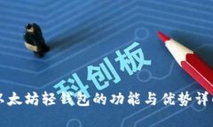 以太坊轻钱包的功能与优势详解