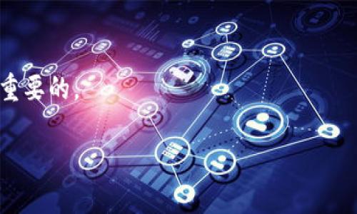   2023年区块链钱包币排名揭秘：最具潜力的数字资产选择 / 
 guanjianci 区块链钱包,币排名,数字资产,虚拟货币 /guanjianci 

随着区块链技术的迅猛发展，数字货币的数量和种类日益增加，各种钱包的出现使得数字资产的管理变得尤为重要。在众多数字资产中，如何选择一个合适的币种进行投资或使用成为了广大用户亟需解决的问题。本篇文章将深入解析2023年区块链钱包币的排名，帮助读者了解当前最具潜力的数字资产，培养理性的投资思维。

一、区块链钱包币的概念与类型
区块链钱包是存储数字资产的工具，它能够帮助用户安全地存取和管理加密货币。这些钱包可以根据存储方式分为热钱包和冷钱包两种类型：热钱包是指连接互联网的数字钱包，适合频繁交易；冷钱包则是离线存储，更加安全，适合长期投资的用户。
常见的数字资产包括比特币（BTC）、以太坊（ETH）、Ripple（XRP）、莱特币（LTC）等，这些币种在区块链钱包中占据重要地位。不仅适用于数字支付，也逐渐成为了投资组合的一部分。了解这些币的特性及其在钱包中的表现，对于用户做出投资决策至关重要。

二、2023年区块链钱包币排名方法论
币种排名的标准多种多样，可能基于市场资本、交易量、用户活跃度等。我们综合考虑了以下因素：
ul
listrong市场资本：/strong市场资本越高，说明该币种受欢迎程度以及投资者的信任度越强。/li
listrong技术实力：/strong一个币种背后的技术团队、创新能力以及技术提升速度。/li
listrong交易量：/strong高交易量往往意味着流动性强，投资和使用都更为便捷。/li
listrong社区支持：/strong活跃的社区意味着更多用户参与和支持，通常反映其良好的前景。/li
/ul

三、2023年区块链钱包币排名名单
根据上述标准，以下是2023年值得关注的区块链钱包币排名：
ol
listrong比特币（BTC）：/strong作为第一个加密货币，比特币的市场资本始终占据首位，其安全性和广泛接受度使其在区块链钱包中稳居老大。/li
listrong以太坊（ETH）：/strong以其智能合约技术和去中心化应用（DApps）生态系统的支持，ETH的市场表现非常强劲，吸引了大量开发者和投资者。/li
listrongRipple（XRP）：/strong着眼于银行间支付的解决方案，XRP的实用性使其在传统金融体系中占有一席之地。/li
listrong莱特币（LTC）：/strong作为比特币的“小弟”，LTC的交易速度快，适合进行频繁的小额支付。/li
listrong卡尔达诺（ADA）：/strong凭借强大的技术支持和社区支持，ADA在2023年继续上升。/li
/ol

四、影响区块链钱包币排名的因素
区块链钱包币排名受多种因素影响，其中技术进步、政策变化、市场需求变化是主要因素。
具体而言，技术进步往往决定了一个币种的未来发展潜力。随着DeFi（去中心化金融）、NFT（非同质化代币）等新兴领域的兴起，币种的适应性和技术更新能力会直接影响其市场表现。
政策变化也不容忽视。不少国家的监管政策直接影响了数字货币的合法性和交易环境。例如，某些国家对加密货币采取支持和引导的政策，会促使相关币种的增长；而若政策明确禁止，则可能导致币价暴跌，排名急剧下滑。
市场需求变化，特别是在经济波动的背景下，数字资产作为对冲工具的属性被充分展现，导致其市场受欢迎程度的上升，从而影响排名。

五、用户在选择区块链钱包时应注意的事项
在选择区块链钱包和投资币种时，用户应该考虑以下几个方面：
ul
listrong安全性：/strong选择具有良好安全记录的钱包是基本原则。/li
listrong用户体验：/strong界面友好、操作简便的钱包能够有效降低用户的使用门槛。/li
listrong多样的资产支持：/strong支持更多币种的钱包可以增加用户的选择空间。/li
listrong社区支持：/strong活跃的用户社区和技术支持可以确保钱包的稳定性和持续发展。/li
/ul

六、可能相关问题讨论

问题一：如何评估一个数字资产的长期投资价值？
在考虑长期投资数字资产时，有几个关键要素需要评估：
ul
listrong项目背景：/strong研究项目的白皮书、团队背景以及实际应用场景。成功的项目通常会围绕一个明确的目标发展，且拥有强有力的团队支持。/li
listrong技术实力：/strong项目的技术解决方案是否独特，是否有机会在未来市场中占据重要地位。技术通常是评价一个币种优劣的核心因素。/li
listrong市场趋势：/strong关注行业的整体趋势，以及宏观经济环境如何影响数字资产的发展。例如，去中心化金融（DeFi）的蓬勃发展为某些币种提供了更广阔的市场空间。/li
listrong法律合规性：/strong未来如果有关监管政策变动，可能会影响数字资产的流动性和合法性，关键是要关注各国政策的变化趋势。/li
/ul

总结来说，评估数字资产的长期投资价值，需要综合多个方面的信息做出判断，同时保留一定的灵活性以应对市场变化。

问题二：区块链钱包的安全性如何保证？
区块链钱包的安全性是用户最关心的问题，尤其在数字资产频繁被盗的时代，安全保护显得尤为重要。以下是一些确保钱包安全的措施：
ul
listrong选择正规钱包：/strong使用知名度高、用户评价好的钱包可以降低风险。例如，硬件钱包（如Ledger、Trezor）被认为是较为安全的选择。/li
listrong启用多重认证：/strong许多钱包支持双重认证（2FA），这可以提供额外的安全保障，即使密码被盗，黑客也不能进入账户。/li
listrong定期备份：/strong对钱包的私钥或助记词进行定期备份，确保即使设备丢失也不会损失资金。/li
listrong保持软件更新：/strong钱包厂商会定期更新软件以修复安全漏洞，用户应保持软件版本最新，以享受最新的安全保护。/li
/ul

通过上述几点，用户可以大幅度提高钱包的安全性，保护自己的数字资产不被盗取。

问题三：数字货币的投资风险有哪些，用户应该如何规避？
投资数字货币存在一定风险，主要包括市场波动风险、政策风险及项目风险等：
ul
listrong市场波动风险：/strong数字货币价值波动剧烈，投资者需具备承受损失的能力。此外，建议不要将所有投资资金投入单一币种，分散风险是有效的策略。/li
listrong政策风险：/strong监管政策变化可能会干扰市场，用户应保持对时事政策的关注，及时调整投资策略。/li
listrong项目风险：/strong一些新兴项目有可能是诈骗或不具备实际应用。因此，对新项目进行深入调研很有必要，尽量投资于有良好口碑和真实案例的项目。/li
/ul

规避风险的策略包括：建立止损机制、保持理性不盲目跟风、积极获取市场信息以做出及时调整。在投资的决策过程中，培养良好的风险意识是非常重要的。

总之，2023年区块链钱包币的排名及选择对于用户的投资决策至关重要。希望本文能为投资者提供有价值的信息及指导。