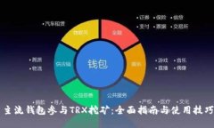 主流钱包参与TRX挖矿：全面指南与使用技巧