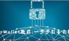 快速创建安全高效的tpWallet教程：一步步引导你轻