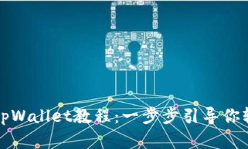快速创建安全高效的tpWallet教程：一步步引导你轻松掌握数字资产管理