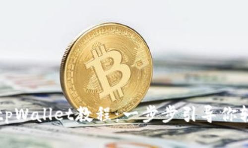 快速创建安全高效的tpWallet教程：一步步引导你轻松掌握数字资产管理