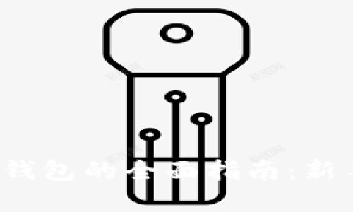 数字货币转账到钱包的全面指南：新手也能轻松操作！
