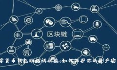 数字货币钱包助记词被盗：如何保护你的资产安