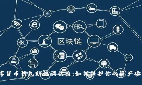 数字货币钱包助记词被盗：如何保护你的资产安全？