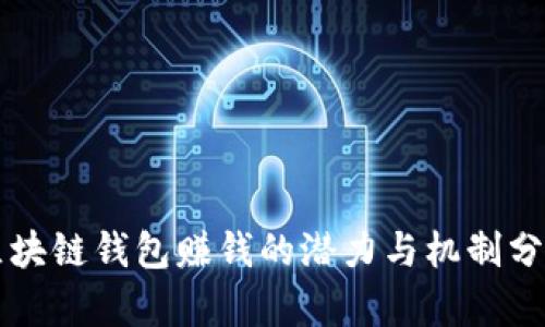 区块链钱包赚钱的潜力与机制分析