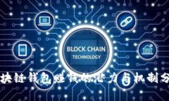 区块链钱包赚钱的潜力与机制分析