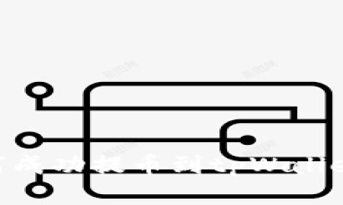 币团用户如何成功提币到tpWallet：全方位指南
