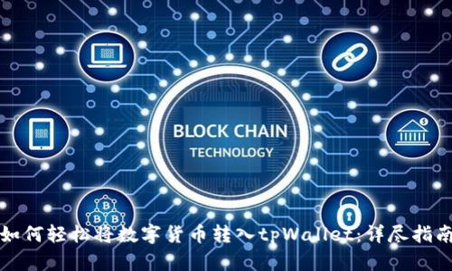 如何轻松将数字货币转入tpWallet：详尽指南