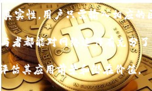 区块链账本高度是什么意思？一个全面解析和深入探讨

区块链, 账本高度, 数据结构, 共识机制/guanjianci

区块链技术自诞生以来，便以其独特的去中心化和可追溯性受到广泛关注。在此技术的核心概念中，“账本高度”作为一个关键指标，承载着许多用户和开发者解读区块链健康度和安全性的重要信息。到目前为止，区块链在多个行业中的应用已逐渐深入，但对它的技术术语仍有许多人不够了解。本文将详细解析“账本高度”的定义、意义、工作原理，以及它在区块链生态系统中的重要性。

账本高度的定义

在区块链中，账本高度（又称为区块高度）指的是某个特定区块在整个区块链中所处的顺序位置。具体来说，区块高度是指从创世区块（即第一个区块）到当前区块的区块数量。创世区块的高度为 0，而第一个实际生成的区块的高度为 1，依此类推，每新增一个区块，区块高度就会增长 1。

例如，如果当前区块链的高度为 1000，则意味着该区块链上已经生成了 1001 个区块，其中包括创世区块。区块高度不仅是区块链状态的指示器，也是在进行交易验证时所需的重要数字。

账本高度的计算如何影响数据验证

区块高度在数据验证和交易确认中起着至关重要的作用。每当新的交易发生时，该交易会被打包成区块，并添加到现有区块链的末尾。在这一过程中，矿工或节点将通过共识机制来确认交易的有效性。共识机制是指通过一定的规则让网络中的多个节点达成一致意见的方法，不同的区块链使用不同的共识机制，例如比特币使用工作量证明（PoW）机制，而以太坊在向以太坊2.0过渡时采用权益证明（PoS）机制。

当新区块被成功添加至区块链后，整个网络中的所有节点都会更新其本地账本以反映新的区块高度。这种更新确保了网络的透明性和安全性，避免了双重支付等欺诈行为。达成共识需要时间，如果一个区块的验证较慢，其对应的高度也相应滞后，这将直接影响未来的区块生成速度和链的整体效率。

账本高度与区块链健康及安全性的关系

账本高度直接反映了区块链网络的健康状况。较高的区块高度通常意味着该链的活跃度较高，交易数量也较多。这也表明，网络参与者（矿工或节点）的数量在增加，从而降低了网络受攻击的风险。例如，在比特币网络中，当高度达到一定水平时，攻击者想要成功篡改区块的信息就需要重新计算该区块高度后所有后续区块，并且在大多数矿工达成一致之前完成，这在技术上是几乎不可能的。

与此相反，低区块高度可能意味着网络中的交易活跃度不高，或是该区块链遭受攻击的风险较高。由于区块链的去中心化特性，任何一个节点都可以通过共识机制参与验证交易，因此当区块高度较低时，网络的整体安全性与稳定性可能受到威胁。因此，保持较高的区块高度对于区块链网络的长期健康至关重要。

可能相关的问题

h41. 如何提升区块链的账本高度？/h4

提升区块链的账本高度涉及多方面的技术与策略。例如，在比特币网络中，提高交易处理速度是关键因素。通过共识机制来提升每个区块的生成速度，同时减少区块的大小，可以减轻网络拥堵，提高每秒处理的交易数量。除了技术层面的，还可以通过吸引更多矿工参与挖矿，增加交易需求，从而自然提升账本高度。

另外，开发更高效的智能合约及DApp（去中心化应用），扩展区块链的生态系统也能促进账本高度的增长。而一些区块链平台也在探索分片技术，通过将网络分成许多小片段，从而提高整体处理能力，这样可以有效分散负载，实现在各个片段之间快速并行处理交易。

h42. 区块高度与去中心化的关系是什么？/h4

去中心化是区块链技术最核心的特点之一。区块高度的增加通常反映了网络中的节点参与度和活动频率，因此与去中心化的程度直接相关。如果一个区块链的账本高度较高，说明网络中存在着大量的节点，且这些节点以公平竞争的方式进行矿工挖矿，维持网络的健康运转。反之，若区块高度停滞甚至下滑，可能意味着网络参与者数量下降，尤其是当某个单一实体或者少数几个实体控制了网络的大部分算力时，去中心化程度就会下降。

这也就是为什么在很多区块链项目中，重视保持去中心化的节点分布，以避免由于单点故障带来的风险。某些项目甚至采用激励措施来吸引更广泛的用户群体加入网络，从而提高去中心化程度，比如定期奖励小型矿工、给予新用户不同的优惠政策等等。

h43. 区块链中怎样实现账本高度的透明性？/h4

区块链天然自带透明特性，用户可以通过区块浏览器实时查询到链上的所有交易和区块信息，包括账本高度。整个区块链的事务都是公开的，任何人都可以查阅验证，这种透明的属性确保了每一个交易的真实性。用户只需输入相应的区块高度，就能看到该区块所关联的所有信息，如交易数量、时间戳、哈希值等等。

其次，很多区块链项目在发布新的区块时，也会通过社交媒体与社区进行沟通，及时披露更新动态，以促进透明度。透明并不局限于账本高度，整个交易记录及智能合约的代码都是可公开审查的，确保各参与者都能对网络运作有充分了解。

总结而言，账本高度不仅是区块链技术中重要的指标之一，也的重要性体现在整个生态系统的安全性、去中心化程度及交易处理效率等方面。理解这一概念有助于用户在未来使用区块链技术时更全面地评估其应用前景和潜在价值。