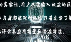 区块链账本高度是什么意思？一个全面解析和深