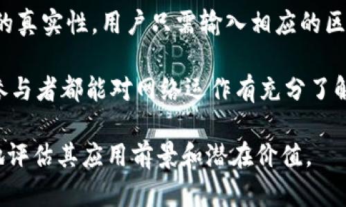 区块链账本高度是什么意思？一个全面解析和深入探讨

区块链, 账本高度, 数据结构, 共识机制/guanjianci

区块链技术自诞生以来，便以其独特的去中心化和可追溯性受到广泛关注。在此技术的核心概念中，“账本高度”作为一个关键指标，承载着许多用户和开发者解读区块链健康度和安全性的重要信息。到目前为止，区块链在多个行业中的应用已逐渐深入，但对它的技术术语仍有许多人不够了解。本文将详细解析“账本高度”的定义、意义、工作原理，以及它在区块链生态系统中的重要性。

账本高度的定义

在区块链中，账本高度（又称为区块高度）指的是某个特定区块在整个区块链中所处的顺序位置。具体来说，区块高度是指从创世区块（即第一个区块）到当前区块的区块数量。创世区块的高度为 0，而第一个实际生成的区块的高度为 1，依此类推，每新增一个区块，区块高度就会增长 1。

例如，如果当前区块链的高度为 1000，则意味着该区块链上已经生成了 1001 个区块，其中包括创世区块。区块高度不仅是区块链状态的指示器，也是在进行交易验证时所需的重要数字。

账本高度的计算如何影响数据验证

区块高度在数据验证和交易确认中起着至关重要的作用。每当新的交易发生时，该交易会被打包成区块，并添加到现有区块链的末尾。在这一过程中，矿工或节点将通过共识机制来确认交易的有效性。共识机制是指通过一定的规则让网络中的多个节点达成一致意见的方法，不同的区块链使用不同的共识机制，例如比特币使用工作量证明（PoW）机制，而以太坊在向以太坊2.0过渡时采用权益证明（PoS）机制。

当新区块被成功添加至区块链后，整个网络中的所有节点都会更新其本地账本以反映新的区块高度。这种更新确保了网络的透明性和安全性，避免了双重支付等欺诈行为。达成共识需要时间，如果一个区块的验证较慢，其对应的高度也相应滞后，这将直接影响未来的区块生成速度和链的整体效率。

账本高度与区块链健康及安全性的关系

账本高度直接反映了区块链网络的健康状况。较高的区块高度通常意味着该链的活跃度较高，交易数量也较多。这也表明，网络参与者（矿工或节点）的数量在增加，从而降低了网络受攻击的风险。例如，在比特币网络中，当高度达到一定水平时，攻击者想要成功篡改区块的信息就需要重新计算该区块高度后所有后续区块，并且在大多数矿工达成一致之前完成，这在技术上是几乎不可能的。

与此相反，低区块高度可能意味着网络中的交易活跃度不高，或是该区块链遭受攻击的风险较高。由于区块链的去中心化特性，任何一个节点都可以通过共识机制参与验证交易，因此当区块高度较低时，网络的整体安全性与稳定性可能受到威胁。因此，保持较高的区块高度对于区块链网络的长期健康至关重要。

可能相关的问题

h41. 如何提升区块链的账本高度？/h4

提升区块链的账本高度涉及多方面的技术与策略。例如，在比特币网络中，提高交易处理速度是关键因素。通过共识机制来提升每个区块的生成速度，同时减少区块的大小，可以减轻网络拥堵，提高每秒处理的交易数量。除了技术层面的，还可以通过吸引更多矿工参与挖矿，增加交易需求，从而自然提升账本高度。

另外，开发更高效的智能合约及DApp（去中心化应用），扩展区块链的生态系统也能促进账本高度的增长。而一些区块链平台也在探索分片技术，通过将网络分成许多小片段，从而提高整体处理能力，这样可以有效分散负载，实现在各个片段之间快速并行处理交易。

h42. 区块高度与去中心化的关系是什么？/h4

去中心化是区块链技术最核心的特点之一。区块高度的增加通常反映了网络中的节点参与度和活动频率，因此与去中心化的程度直接相关。如果一个区块链的账本高度较高，说明网络中存在着大量的节点，且这些节点以公平竞争的方式进行矿工挖矿，维持网络的健康运转。反之，若区块高度停滞甚至下滑，可能意味着网络参与者数量下降，尤其是当某个单一实体或者少数几个实体控制了网络的大部分算力时，去中心化程度就会下降。

这也就是为什么在很多区块链项目中，重视保持去中心化的节点分布，以避免由于单点故障带来的风险。某些项目甚至采用激励措施来吸引更广泛的用户群体加入网络，从而提高去中心化程度，比如定期奖励小型矿工、给予新用户不同的优惠政策等等。

h43. 区块链中怎样实现账本高度的透明性？/h4

区块链天然自带透明特性，用户可以通过区块浏览器实时查询到链上的所有交易和区块信息，包括账本高度。整个区块链的事务都是公开的，任何人都可以查阅验证，这种透明的属性确保了每一个交易的真实性。用户只需输入相应的区块高度，就能看到该区块所关联的所有信息，如交易数量、时间戳、哈希值等等。

其次，很多区块链项目在发布新的区块时，也会通过社交媒体与社区进行沟通，及时披露更新动态，以促进透明度。透明并不局限于账本高度，整个交易记录及智能合约的代码都是可公开审查的，确保各参与者都能对网络运作有充分了解。

总结而言，账本高度不仅是区块链技术中重要的指标之一，也的重要性体现在整个生态系统的安全性、去中心化程度及交易处理效率等方面。理解这一概念有助于用户在未来使用区块链技术时更全面地评估其应用前景和潜在价值。