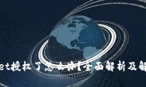 tpWallet授权了怎么办？全面解析及解决方案