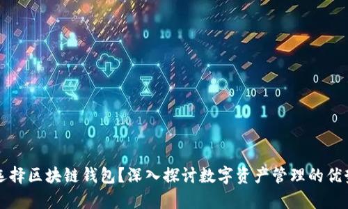 为什么选择区块链钱包？深入探讨数字资产管理的优势与前景