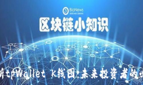   
全面解析tpWallet K线图：未来投资者的必备工具