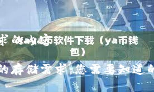 以下是您请求的内容：

比特币钱包的存储需求：您需要知道的资源和选择