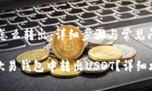 欧易钱包里的USDT怎么转出：详细步骤与常见问题解答

如何快速安全地在欧易钱包中转出USDT？详细攻略与常见问题解答