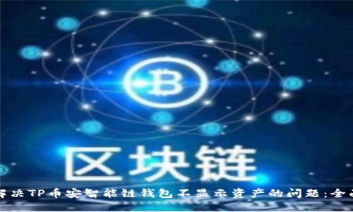 如何解决TP币安智能链钱包不显示资产的问题：全面指南