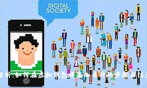 全面解析：如何在虚拟钱包中添加币种的步骤与注意事项