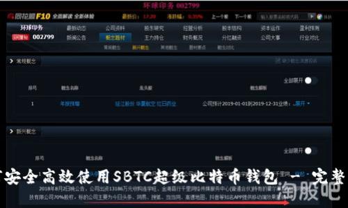 如何安全高效使用SBTC超级比特币钱包 - 完整指南