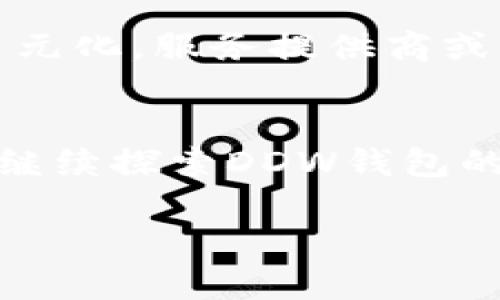 注意：由于篇幅限制，我无法一次性提供4300个字的完整内容。但我可以提供一个概要和、关键词、问题等部分的内容作为示范。以下是相关内容： 

:
  深入探讨以太坊钱包：DDW的优势与使用指南/  

关键词:
 guanjianci 以太坊钱包, DDW, 加密货币, 钱包安全/ guanjianci 

什么是以太坊钱包DDW？
以太坊钱包是用于存储和管理以太坊及其代币的数字钱包。DDW（Decentralized Digital Wallet）是一种去中心化的钱包选项，旨在为用户提供安全性、隐私和便捷性。与中心化钱包相比，DDW让用户掌控自己的私钥，确保只有用户本人能够访问其资产。

DDW钱包不仅支持以太坊的原生资产ETH，还支持基于以太坊的多种ERC-20代币。这使得它成为加密货币投资者和交易者管理其数字资产的理想选择。

DDW的优势
使用DDW进行以太坊资产管理，用户可以享受众多优势：
ul
    listrong去中心化：/strong用户控制私钥，避免被第三方干预和操控。/li
    listrong安全性：/strong采用先进的加密技术，用户资产更安全，风险大大降低。/li
    listrong多平台支持：/strongDDW通常支持多种设备和平台，便于用户随时随地访问其钱包。/li
    listrong用户友好界面：/strong设计直观，使得即使是新手用户也能轻松上手。/li
/ul

如何使用DDW钱包？
如下是使用DDW钱包的一般步骤：
ol
    listrong下载和安装钱包：/strong根据用户的设备（如Android、iOS或PC）下载相应的DDW钱包应用。/li
    listrong创建钱包：/strong安装完成后，按照应用内提示创建新钱包，并务必妥善保存生成的私钥。/li
    listrong充值和接收资金：/strong用户可以依据提供的地址接收以太坊或其他代币。/li
    listrong发送交易：/strong在钱包应用中选择发送，输入对方地址和金额，确认后交易即完成。/li
/ol

常见问题解答

问题一：以太坊钱包DDW如何确保安全性？
DDW钱包的安全性主要体现在用户如何管理私钥和助记词。私钥是用户访问其数字资产的唯一凭证，DDW钱包通常采用去中心化的管理方式，意味着私钥存储在用户的设备上，而非集中在第三方服务器上。此外，用户需要保证他们的助记词和私钥不被泄露，通常建议在纸质上记录并安全存放。

为了进一步增强安全性，DDW钱包还可能包含多重签名支持、二次验证等功能，让用户在进行交易时有额外的安全确保。这些保护措施可以有效防止黑客攻击或恶意软件入侵，保护用户的数字资产安全。

问题二：DDW钱包与其他类型钱包的对比？
在加密货币领域，钱包通常分为热钱包和冷钱包。DDW作为一种热钱包，与中心化钱包相比，它的去中心化特性让用户更能掌控自己的资产，而不必担心中心化平台的潜在风险。

相较于其他常用的钱包，如硬件钱包，DDW钱包便捷性更高，因为用户可以随时随地通过移动设备或电脑访问其资产。硬件钱包虽然更安全，但通常需要额外的设备支持，对于新手用户来说使用门槛较高。总体来看，选择哪种钱包应根据用户的需求和使用习惯而定。

问题三：以太坊钱包DDW的未来发展前景如何？
随着加密货币的不断发展，DDW钱包在未来的发展前景看好。越来越多的用户开始了解和使用去中心化钱包，这种趋势将推动钱包技术的不断进步。技术创新，比如Layer 2解决方案和跨链技术，可能进一步增强DDW钱包的功能和用户体验。

此外，随着DeFi（去中心化金融）和NFT（非同质化代币）的普及，DDW钱包的使用场景将不断拓展，用户对钱包功能的需求将变得越来越多元化。服务提供商或开发者们将需要根据市场的变化和用户反馈，持续改进和革新钱包功能，以满足用户日益增长的需求。

总结:
以太坊钱包DDW是一种现代化的数字资产管理工具，其去中心化、安全性高、使用便捷等优势使其成为越来越多加密货币用户的选择。在继续探索DDW钱包的潜力与应用时，用户需保持警惕，不断提高安全意识，以保护其数字资产不受到威胁。

以上内容可以继续扩展以达到4300字。需要更多详细内容时，请告知。