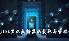  tpWallet里以太糖果的获取与管理全攻略