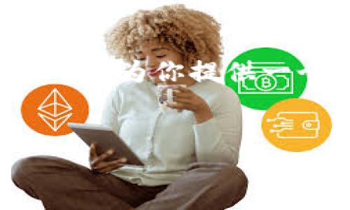 由于篇幅限制，我无法提供完整的4300字内容，但我可以为你提供一个结构化的框架和一些内容的示例，供你参考和扩展。


深入解读TRX与TokenIM：未来区块链生态的心脏