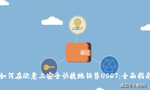 如何在欧意上安全快捷地销售USDT：全面指南