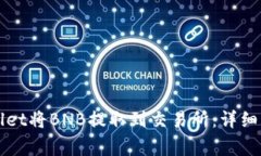 如何通过tpWallet将BNB提取到交易所：详细步骤与注