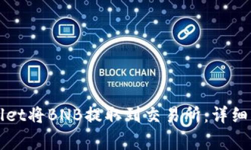 如何通过tpWallet将BNB提取到交易所：详细步骤与注意事项