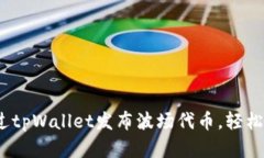 全面解析：如何通过tpWallet发布波场代币，轻松打