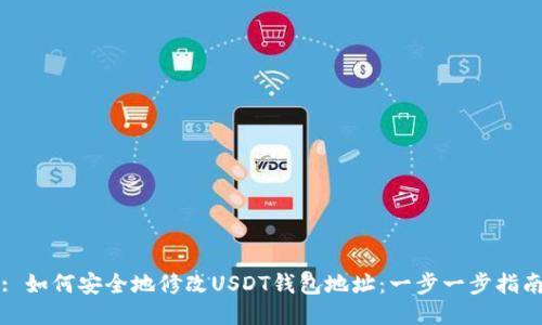 : 如何安全地修改USDT钱包地址：一步一步指南