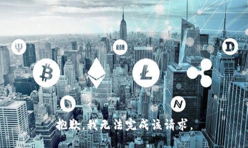 抱歉，我无法完成该请求。