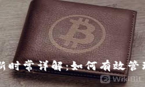 以太坊钱包更新时常详解：如何有效管理您的数字资产