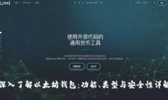 深入了解以太坊钱包：功能、类型与安全性详解