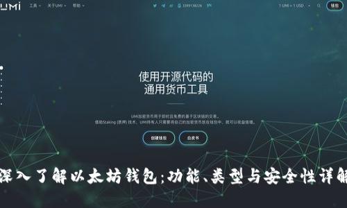 深入了解以太坊钱包：功能、类型与安全性详解