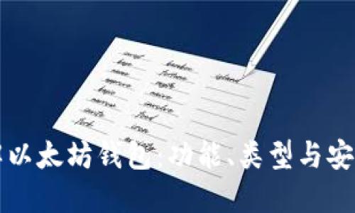 深入了解以太坊钱包：功能、类型与安全性详解