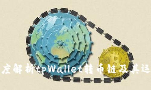 code深度解析tpWallet转币链及其运作机制