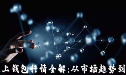 
以太坊链上钱包行情全解：从市场趋势到最佳选择