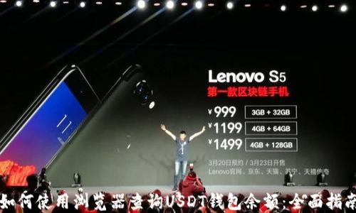 
如何使用浏览器查询USDT钱包余额：全面指南