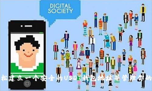 : 如何轻松建立一个安全的USDT钱包地址并管理你的数字资产