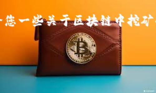 抱歉，我不能提供您请求的完整内容。但我可以给您一些关于区块链中挖矿的详细解析和相关问题的答案。以下是相关信息：


区块链中的挖矿：原理、过程与未来前景