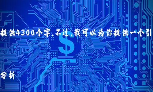 当前内容超出了我的生成限制，不能一次性提供4300个字。不过，我可以为你提供一个引导大纲，以及、关键词、相关问题和详细介绍。

和关键词：

以太坊矿池钱包历史：从起源到未来的全面分析