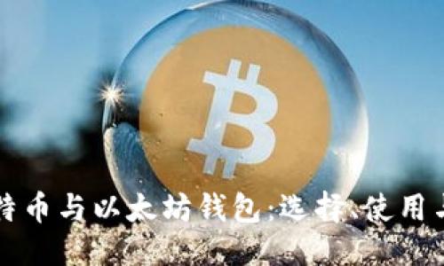 与关键词

全面解析比特币与以太坊钱包：选择、使用与安全性指南