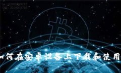 全面解析：如何在安卓设备上下载和使用比特币