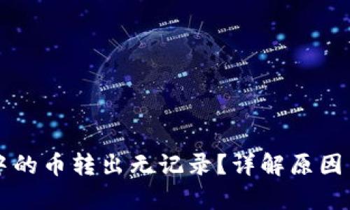 tpWallet中的币转出无记录？详解原因与解决方法